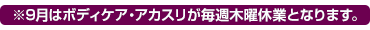 ボディケア・アカスリ木曜休業
